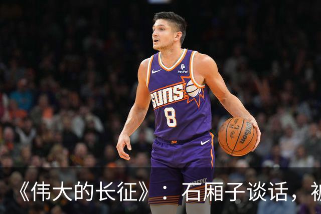 《伟大的长征》:石厢子谈话,被忽略的中央最高权力平稳过渡内幕