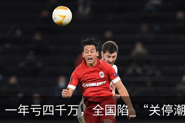 一年亏四千万,全国陷 “关停潮”,昔日的金饭碗如今惨遭抛弃