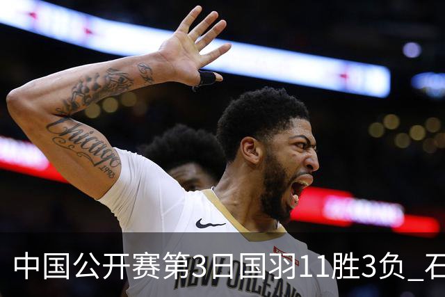 中国公开赛第3日国羽11胜3负 石宇奇梁王组合出局