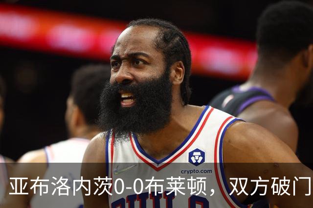 亚布洛内茨0-0布莱顿,双方破门乏术