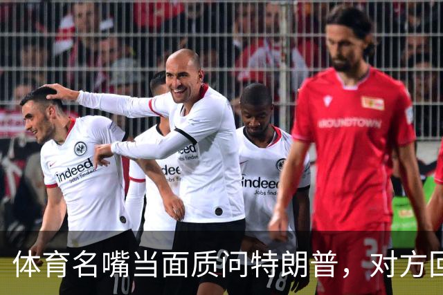 体育名嘴当面质问特朗普，对方回了一句"我是最伟大总统"
