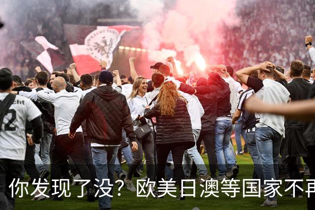 你发现了没?欧美日澳等国家不再要求中国遵守所谓的"国际规则"
