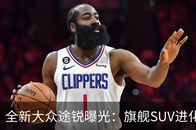 全新大众途锐曝光:旗舰SUV进化论,把克制的豪华焊进每一寸肌理