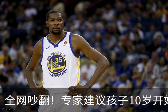 全网吵翻！专家建议孩子10岁开始存养老金！