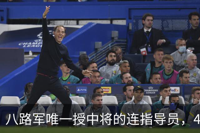 八路军唯一授中将的连指导员，49年任军副政委，52年评准兵团级