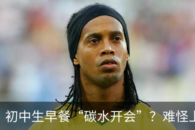 初中生早餐“碳水开会”？难怪上课打瞌睡！真正的营养早餐长这样