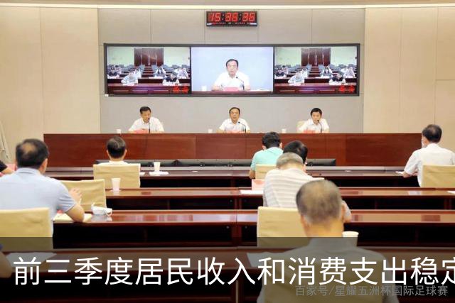 前三季度居民收入和消费支出稳定增长