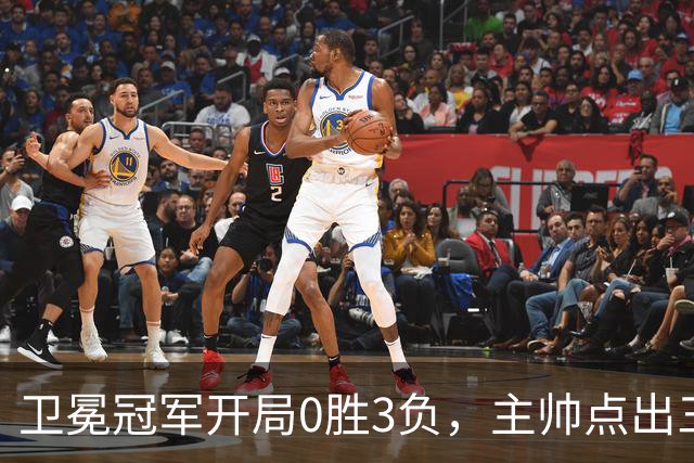 卫冕冠军开局0胜3负，主帅点出三个场上原因