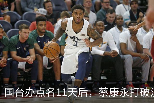 国台办点名11天后,蔡康永打破沉默:不支持台独!现身站台蒋万安