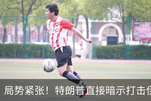 局势紧张！特朗普直接暗示打击伊朗，中东多处美方使馆缩减人员