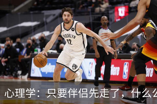心理学：只要伴侣先走了，什么公公婆婆，小叔子，逢年过节都成了过路人