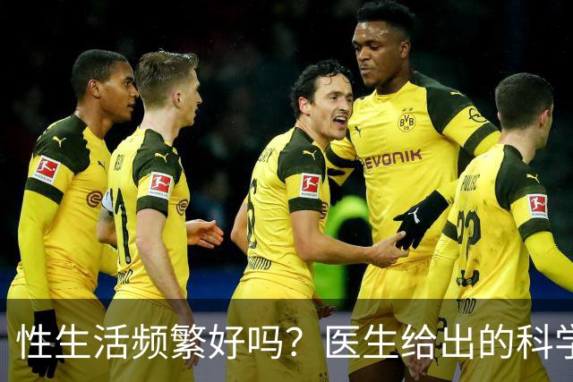 性生活频繁好吗？医生给出的科学答案