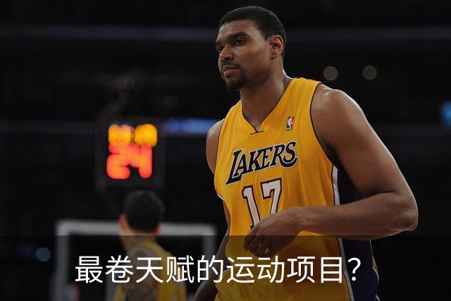 最卷天赋的运动项目？