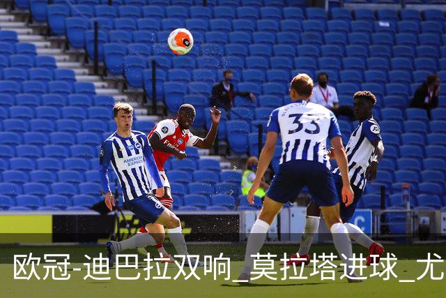 欧冠-迪巴拉双响 莫拉塔进球 尤文4-2提前出线