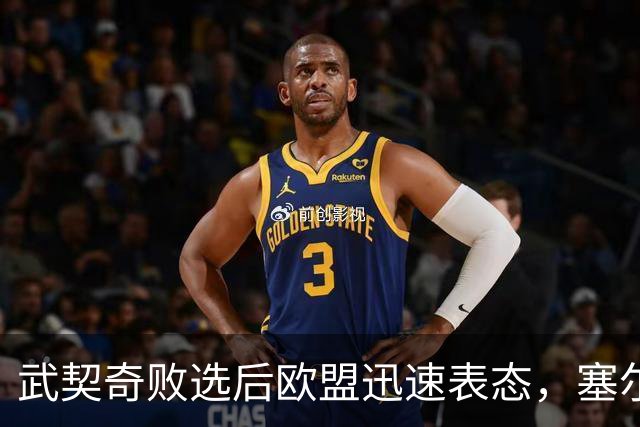 武契奇败选后欧盟迅速表态，塞尔维亚入盟之门正式敞开：欢迎塞尔维亚的加入