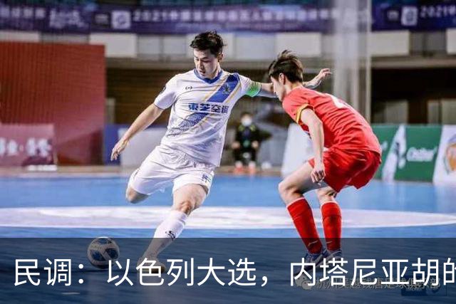 民调:以色列大选,内塔尼亚胡的阵营不太可能继续掌权