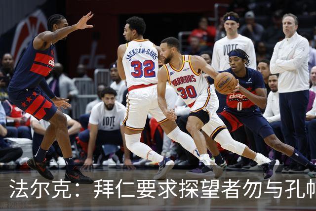 法尔克：拜仁要求探望者勿与孔帕尼谈足球，让他专心康复
