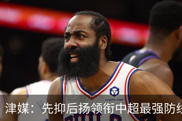 津媒：先抑后扬领衔中超最强防线，科尔多瓦展现超高性价比