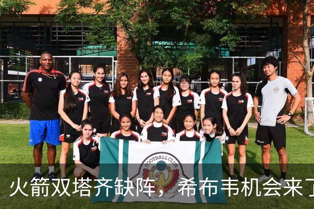 火箭双塔齐缺阵，希布韦机会来了？场均16分钟砍8+6，廉价合同真香