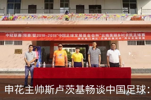 申花主帅斯卢茨基畅谈中国足球:享受冒险 感受新鲜