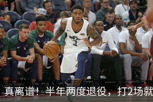 真离谱！半年两度退役，打2场就走人，霍华德这波操作太让人唏嘘