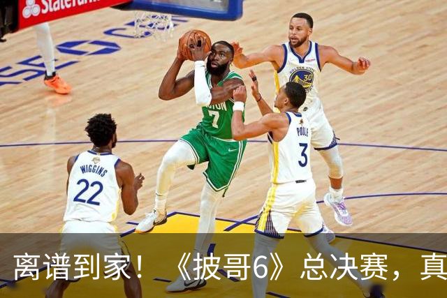 离谱到家！《披哥6》总决赛，真是我近六年看过最无语的成团夜