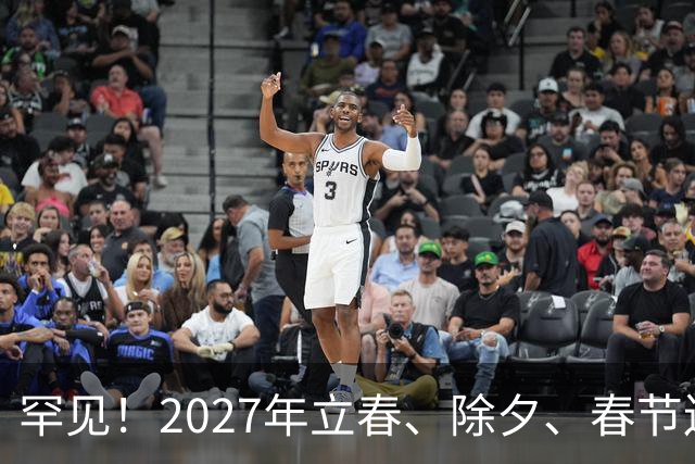 罕见！2027年立春、除夕、春节连撞三天，是不是最好的吉祥呢