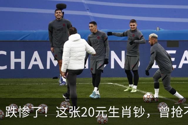 跌惨了！这张20元生肖钞，曾抢不到！如今面值了！