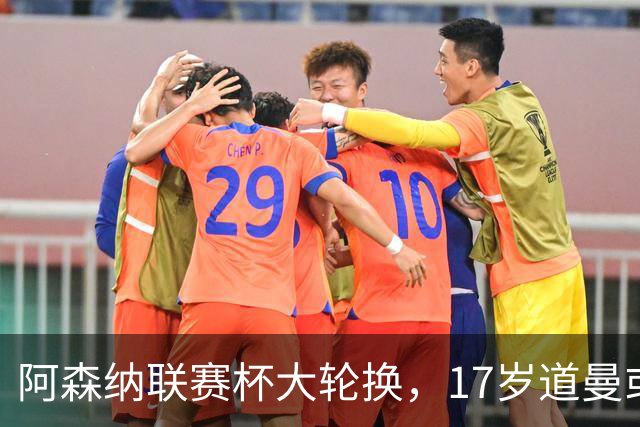 阿森纳联赛杯大轮换，17岁道曼或首发战弗利特伍德
