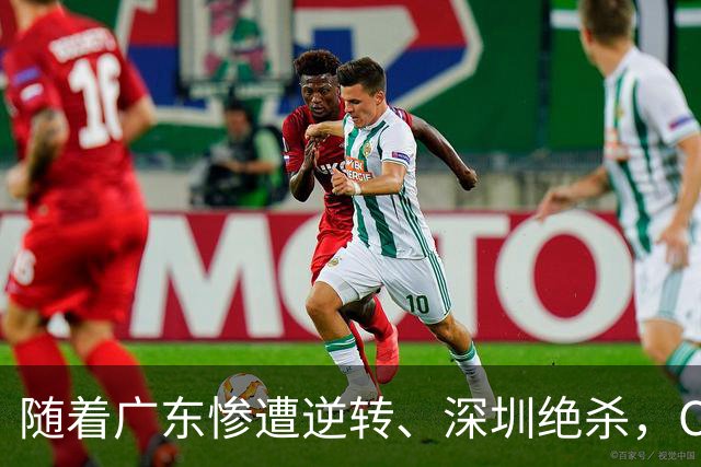 随着广东惨遭逆转、深圳绝杀,CBA又乱了!宏远暂列第8,深圳第12