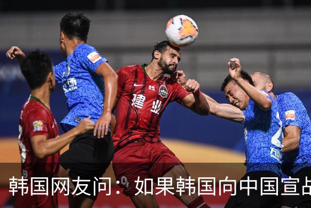韩国网友问:如果韩国向中国宣战,韩国能全面打败中国吗?