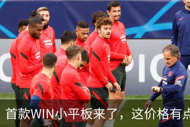 首款WIN小平板来了，这价格有点香啊