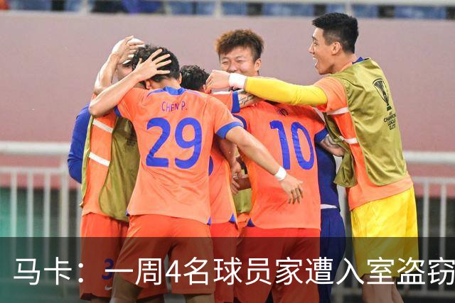 马卡：一周4名球员家遭入室盗窃，里科家遭暴力抢劫