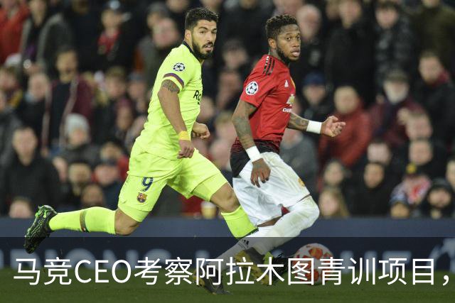 马竞CEO考察阿拉木图青训项目,获哈萨克斯坦总统接见