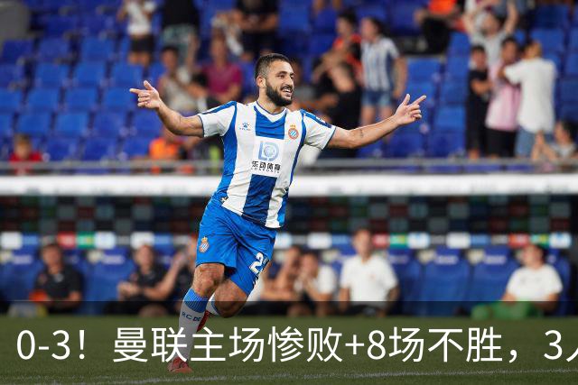 0-3!曼联主场惨败+8场不胜,3人失误丢球,卡里克离队倒计时