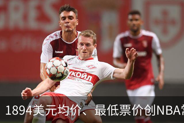 1894美元均价、最低票价创NBA常规赛历史新高