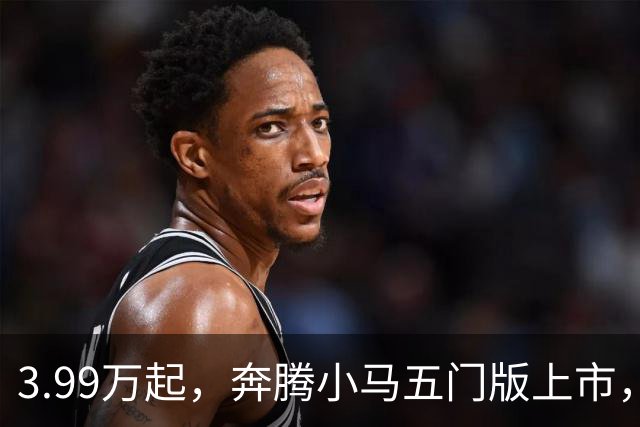 3.99万起，奔腾小马五门版上市，微型电车开始谈精致了