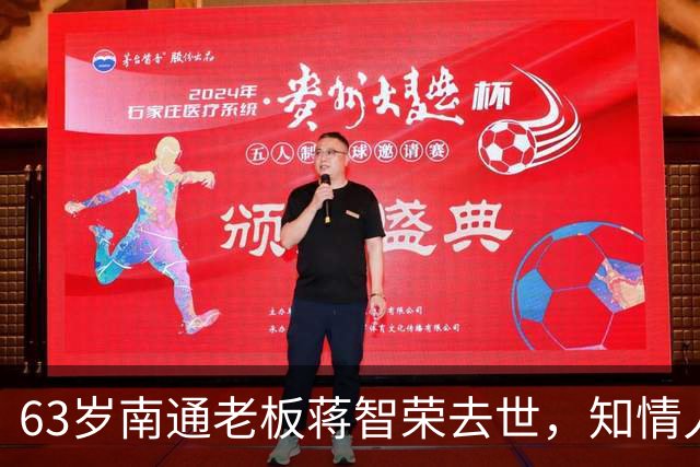 63岁南通老板蒋智荣去世，知情人曝病因，干餐饮42年喝茅台抽中华