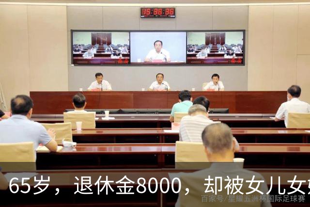 65岁，退休金8000，却被女儿女婿当“免费保姆”