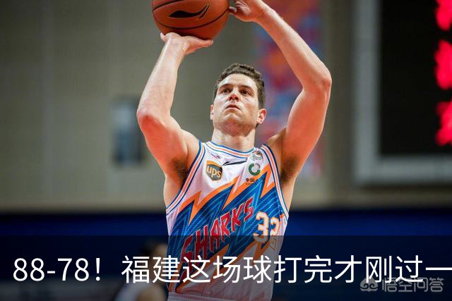 88-78！福建这场球打完才刚过一夜，哪想到江苏主帅易立赛后这么表态