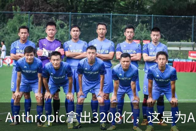 Anthropic拿出3208亿，这是为AI灭世论“买单”吗？
