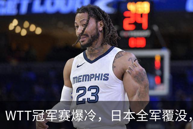 WTT冠军赛爆冷，日本全军覆没，世界第一遭绝杀，4连败输惨了